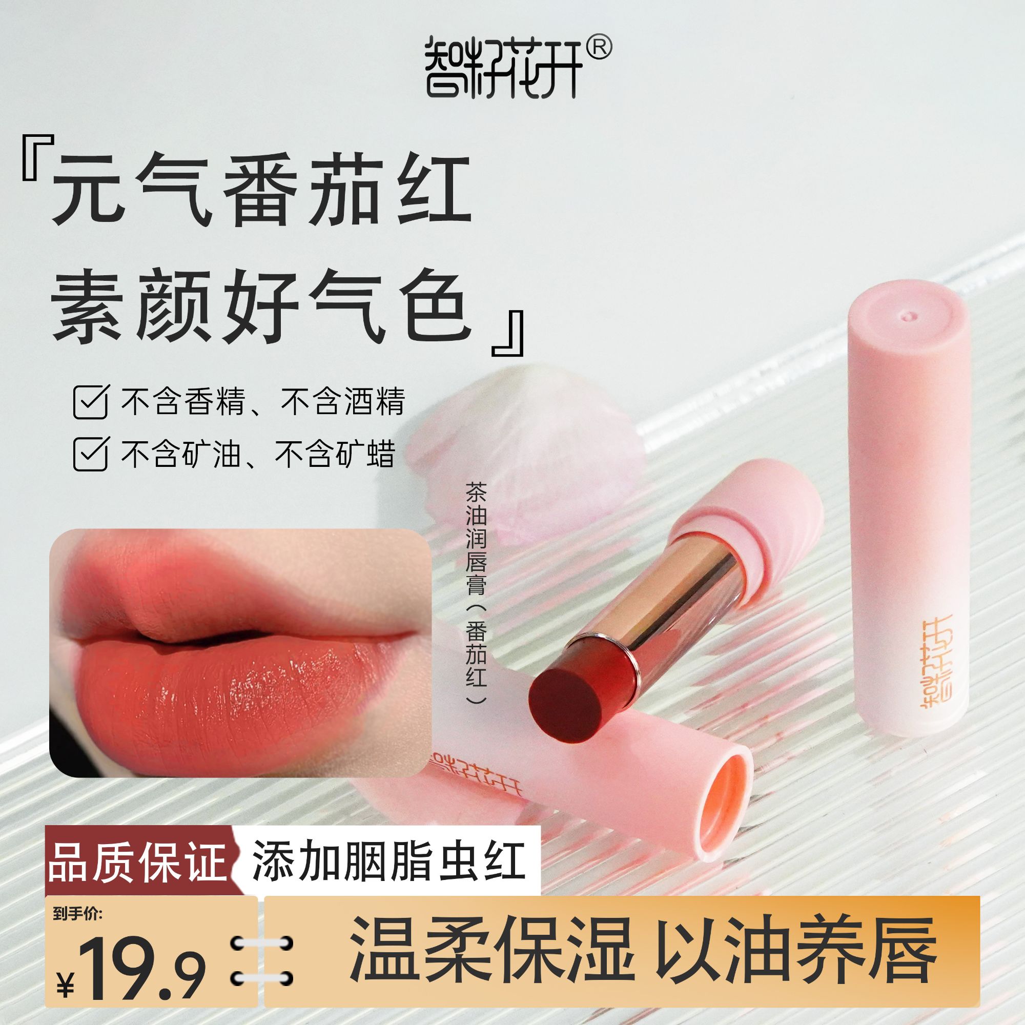 【番茄红】胭脂虫红唇膏口红显白茶油蜂蜡保湿护唇