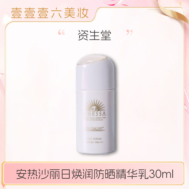 安热沙丽日焕润防晒精华乳30ml焕光瓶（国际效期至2027.10）