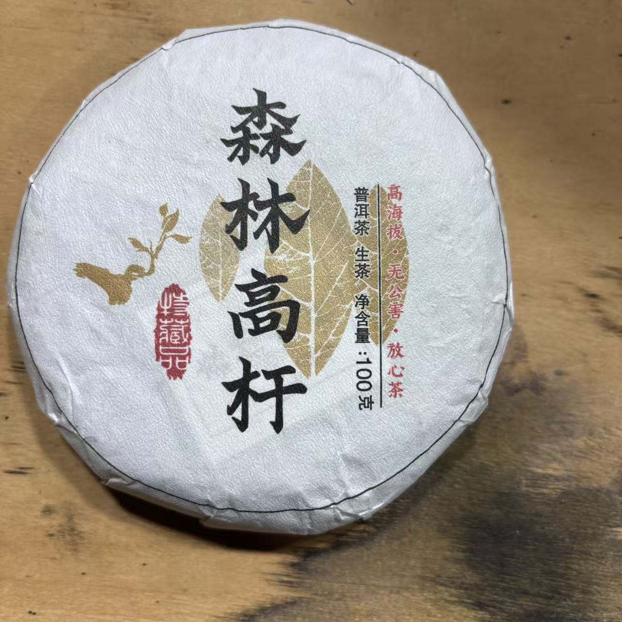 （福袋）245号2024年忙糯康太森林高杆春茶古树生茶100克饼