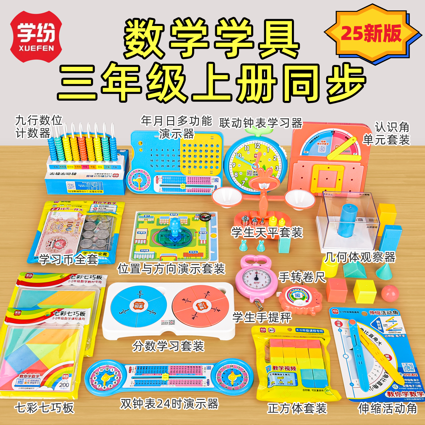 小学三年级上册数学教具套装全年学具2025新款人教苏教手提秤卷尺