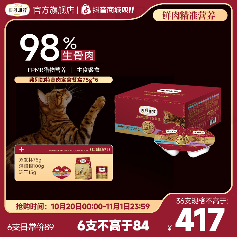双11弗列加特定食餐盒|全价双餐杯小鸟胃猫咪主食湿粮新鲜75g*6