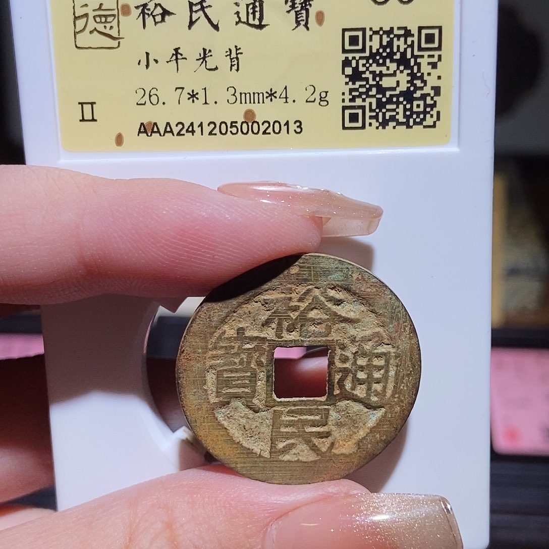 铜永通文化 清 裕民通宝2013T