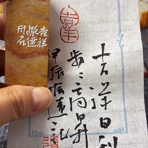 青田石印石篆刻作品