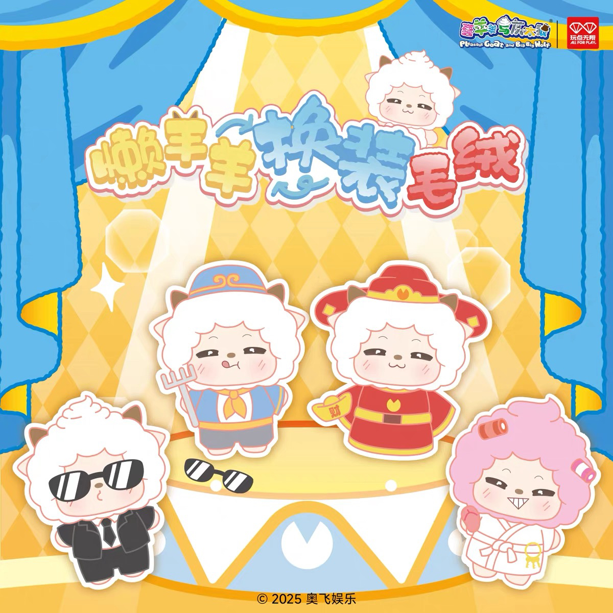 玩点无限懒羊羊换装系列毛绒公仔正版周边潮玩玩具收藏主播代拆