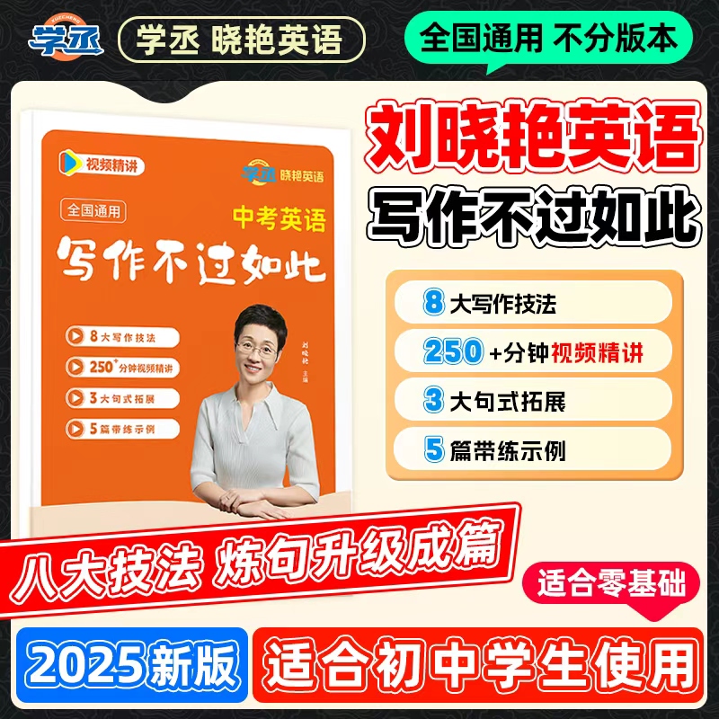 学丞】25新版 刘晓艳  初中英语写作专项 全国通用
