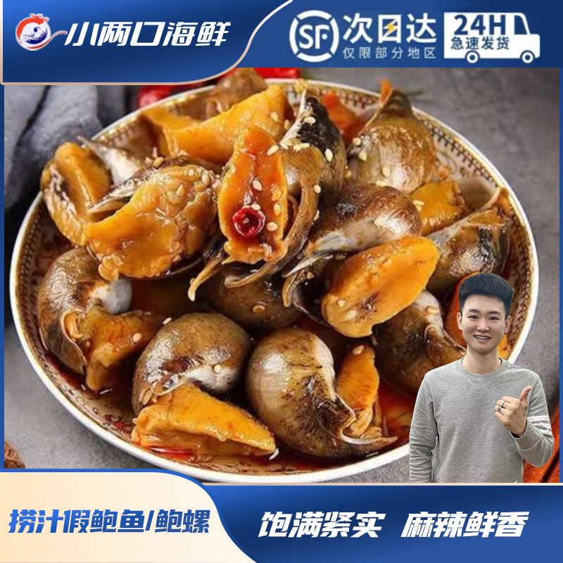 【小两口海鲜】即食捞汁麻辣假鲍鱼/老婆脚/鲍螺650g/桶麻辣海鲜