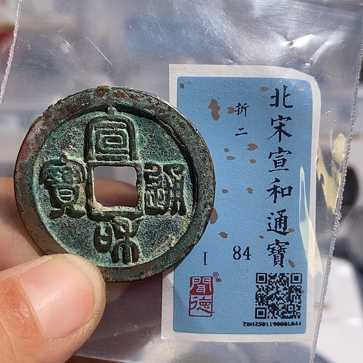 铜二妹宣和折评级