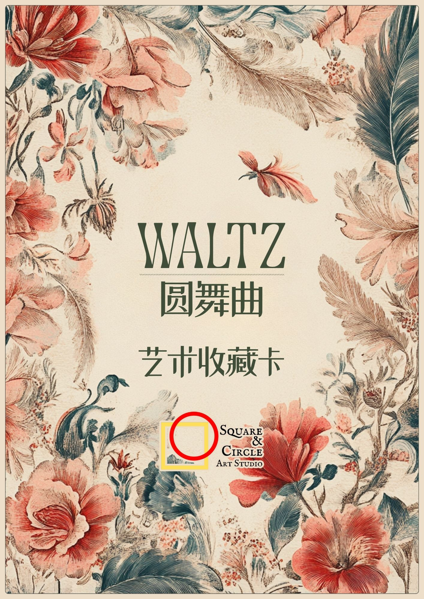 方和圆艺术《圆舞曲》收藏卡牌默认代拆