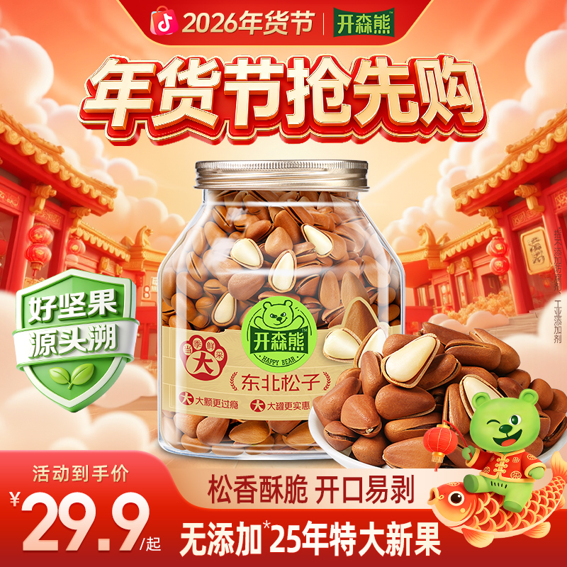 开森熊东北松子950特大颗粒新货手剥开口松子新鲜原味香脆解馋