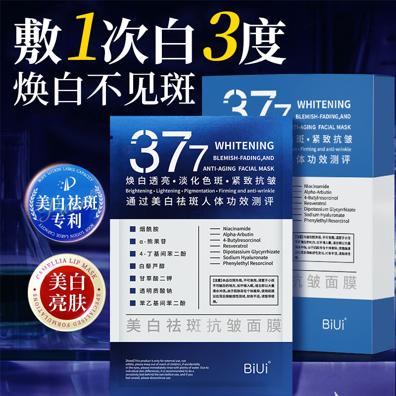 【拍一发五】377美白祛斑面膜补水保湿祛黄提亮肤色紧致抗皱烟酰胺