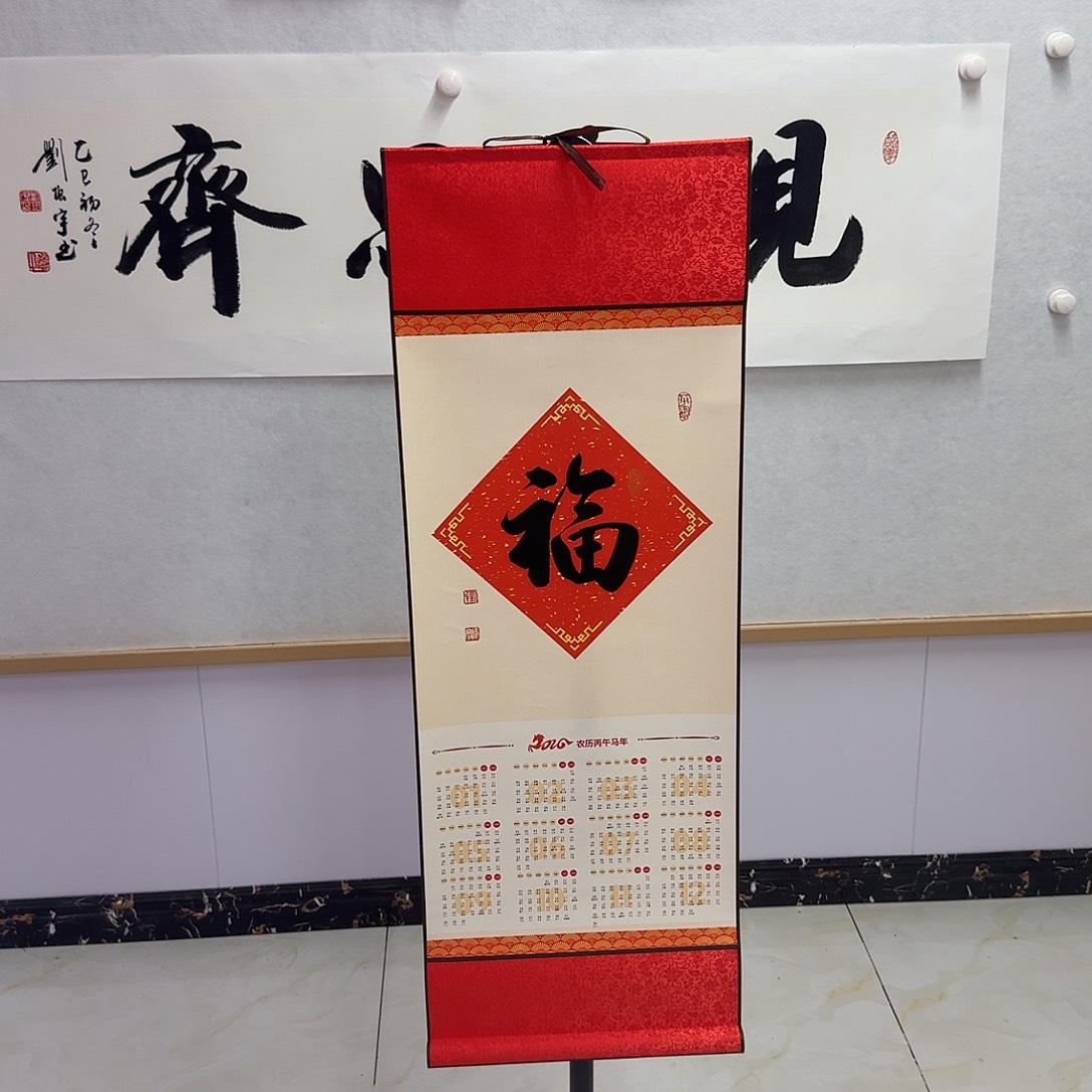 书法行书福马年挂历卷轴93×33cm