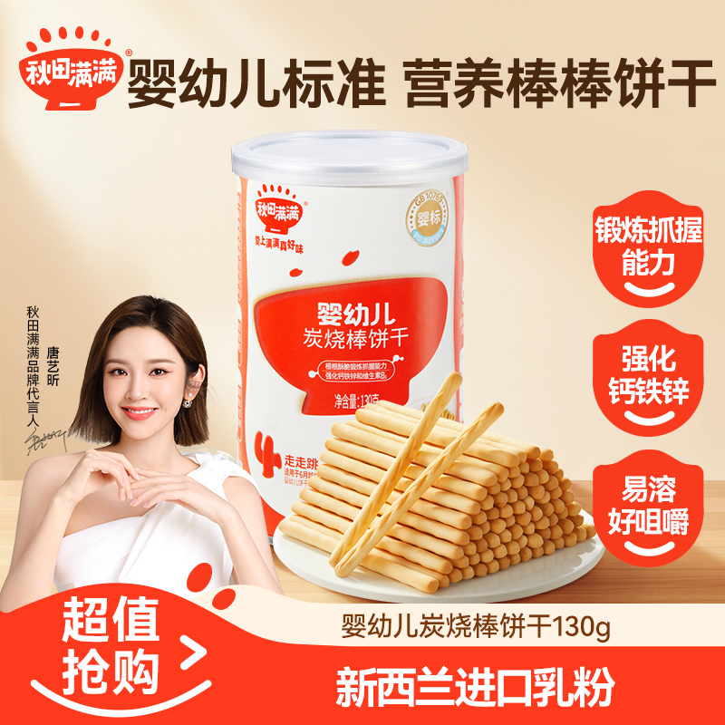 秋田满满 婴幼儿炭烧棒130g宝宝吃的磨牙饼干儿童烘焙奶香零食QF
