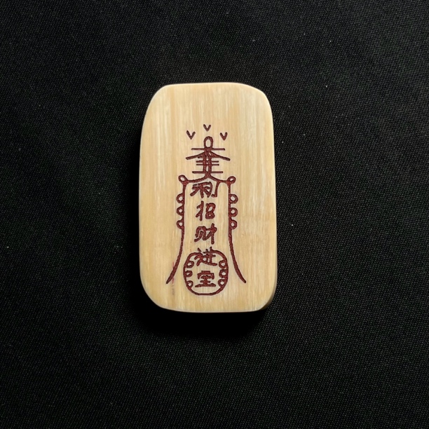 D53002  招财进宝符 只做天然猛犸牙