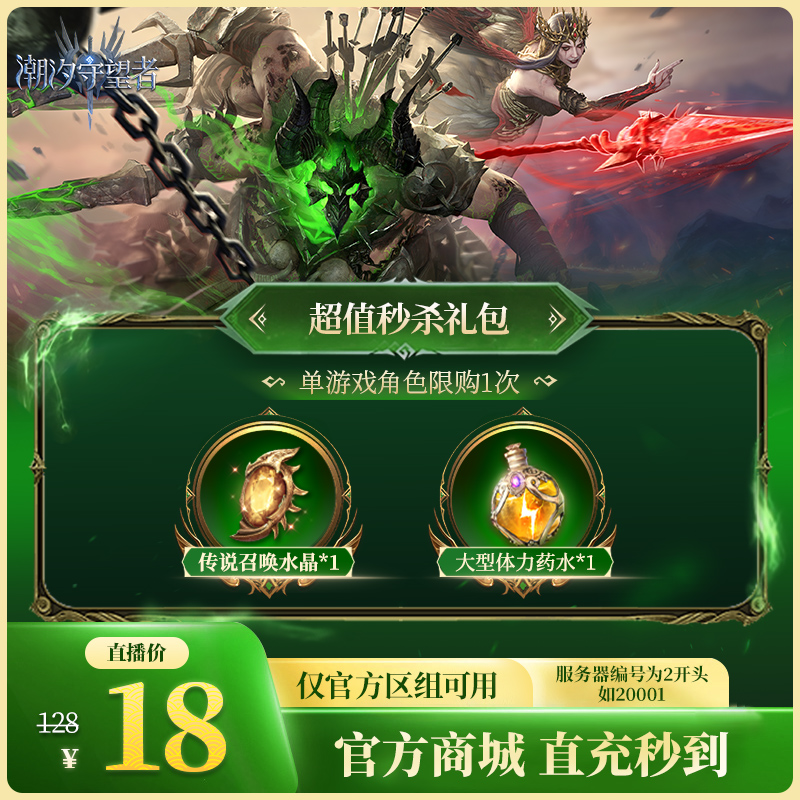 潮汐守望者【超值秒杀礼包】官方直充游戏充值 仅限官服可用