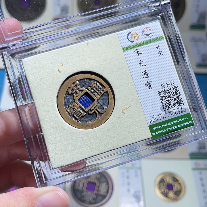 铜小轻宋元通宝如图0780