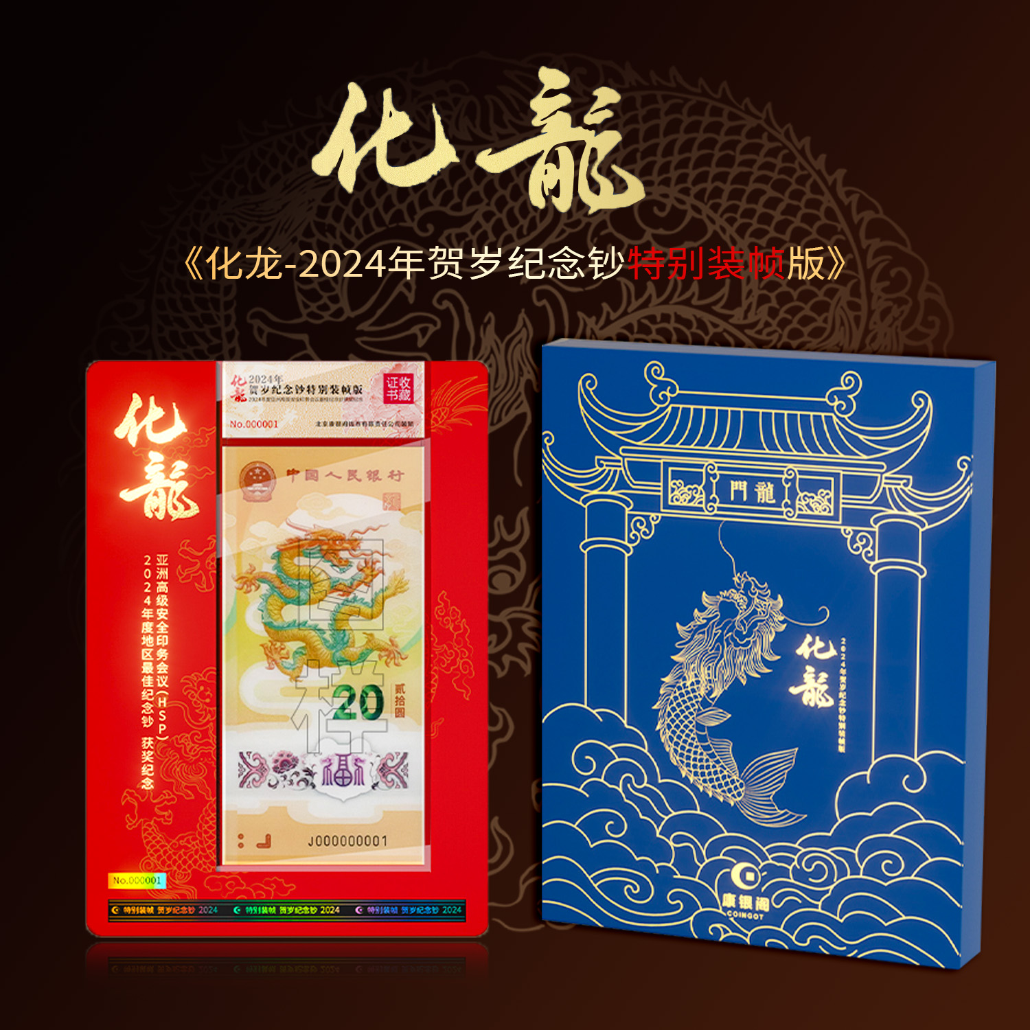 【康银阁装帧出品】化龙-2024年龙年生肖纪念钞特别装帧版