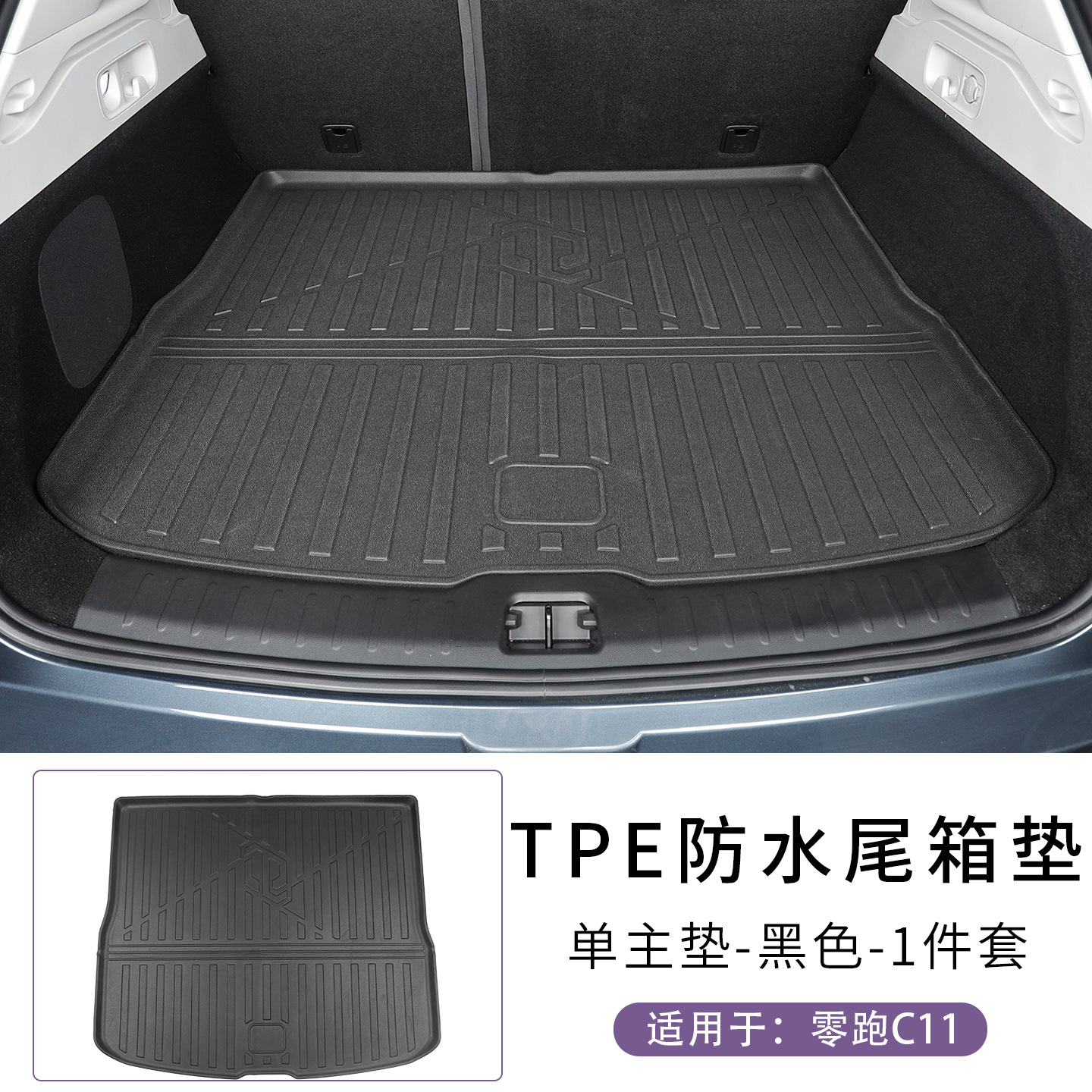 2026款零跑C11后备箱垫汽车内装饰用品内饰必备改装配件尾箱垫TPE