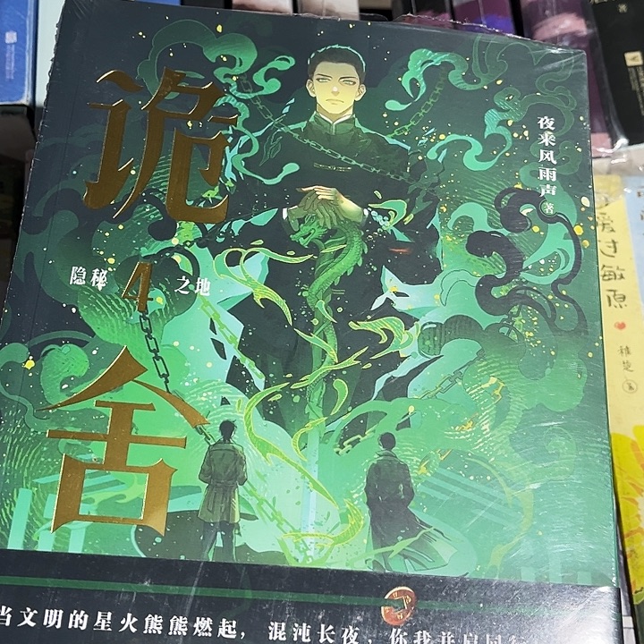 诡舍全新全套四本带周边未删减