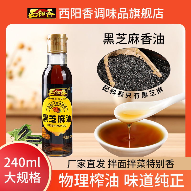 【配料只有黑芝麻】传统工艺黑芝麻油低温冷榨现磨涮肉火锅油碟蘸料