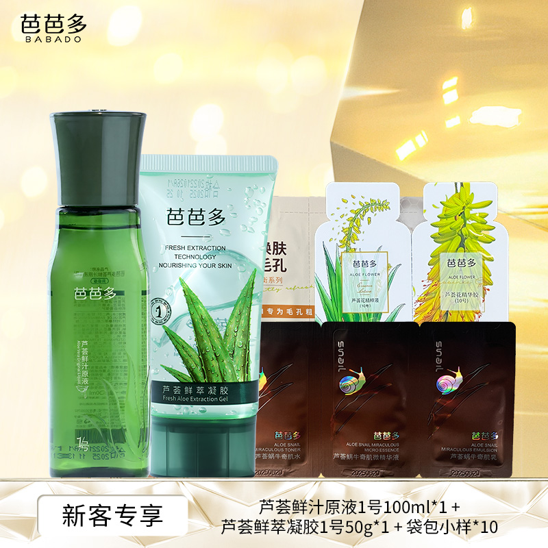 【大牌试用】babado/芭芭多鲜萃凝胶50g+原液100ml芦荟胶祛痘护肤品