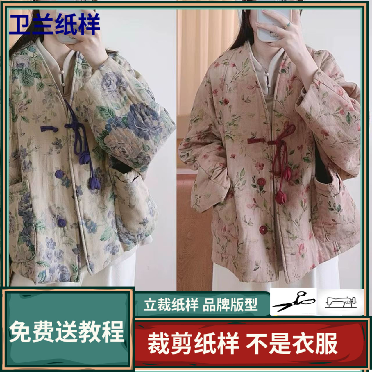 3437卫兰纸样新中式盘扣棉服蝙蝠袖外套裁手做衣服缝纫服装图纸样