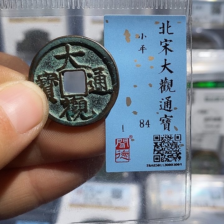 铜二妹大观小平评级