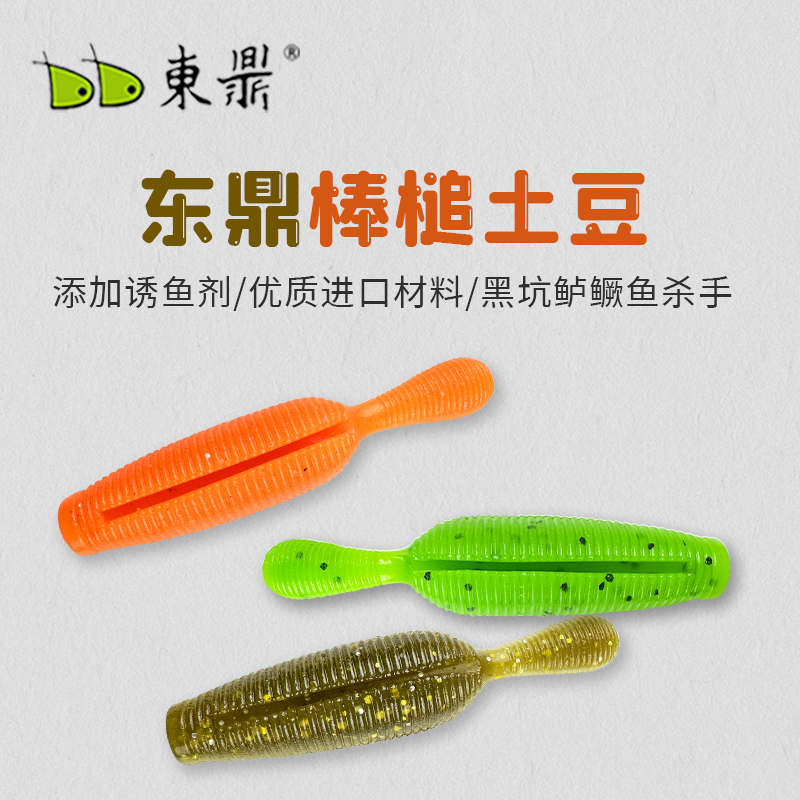 东鼎软饵新品棒槌土豆高比重缓沉水无铅德州钓组路亚鲈鳜鱼软虫饵