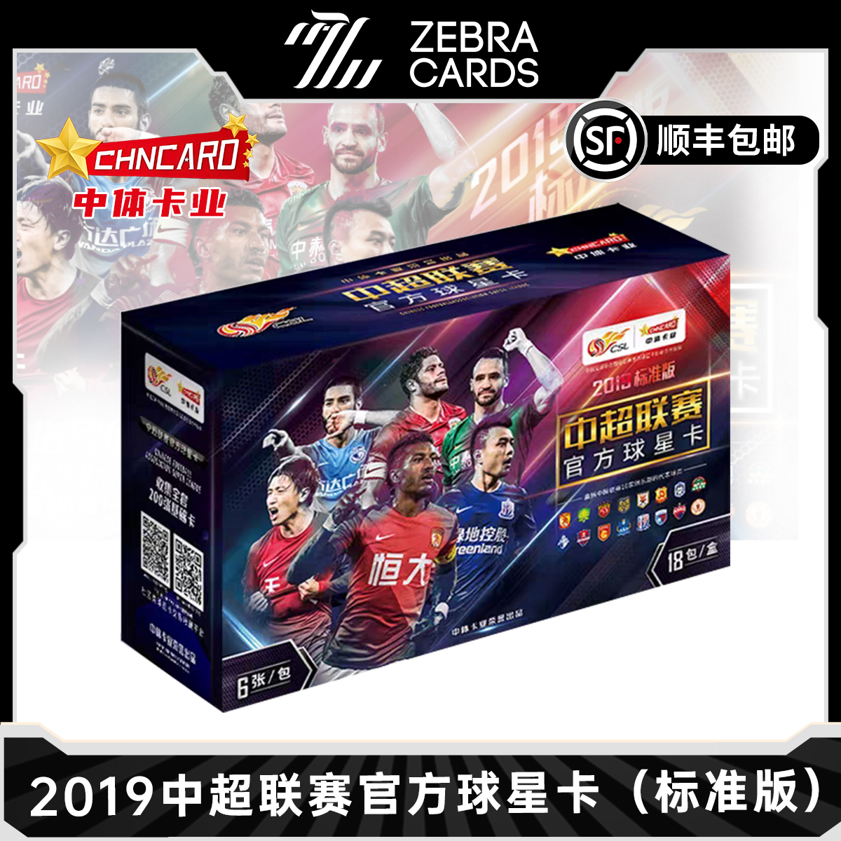 【拆盒】2019 中超联赛官方球星卡（2019标准版) 中体卡业盲盒