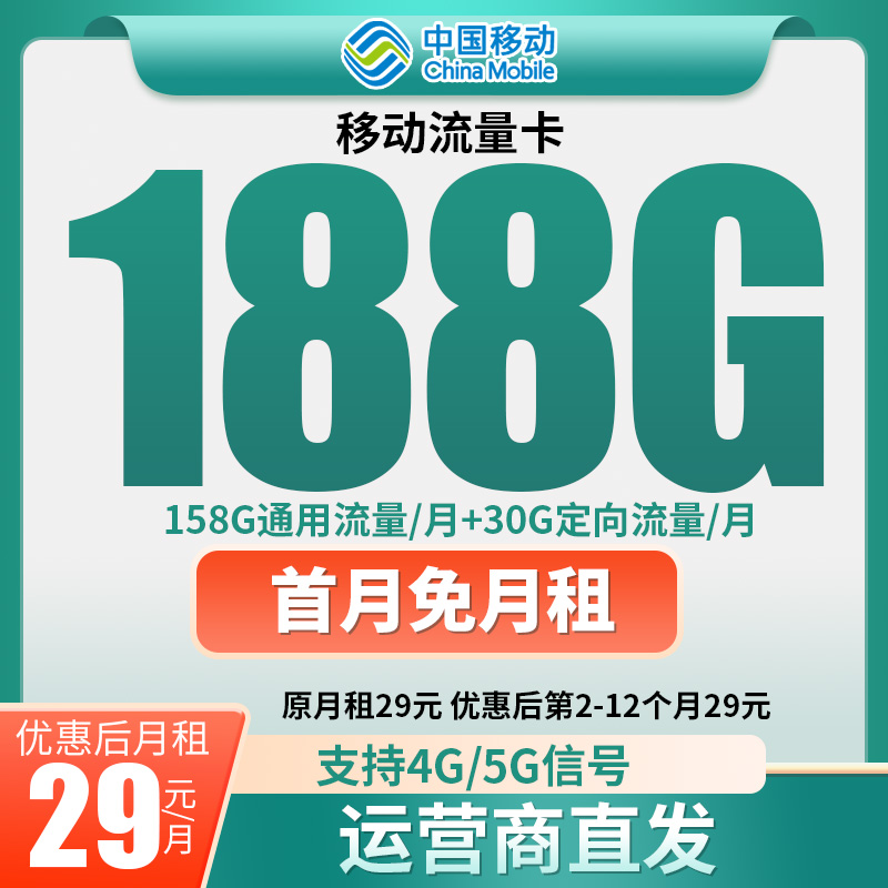29元月租188g流量卡移动全国无线流量29元电话卡手机卡通用流量