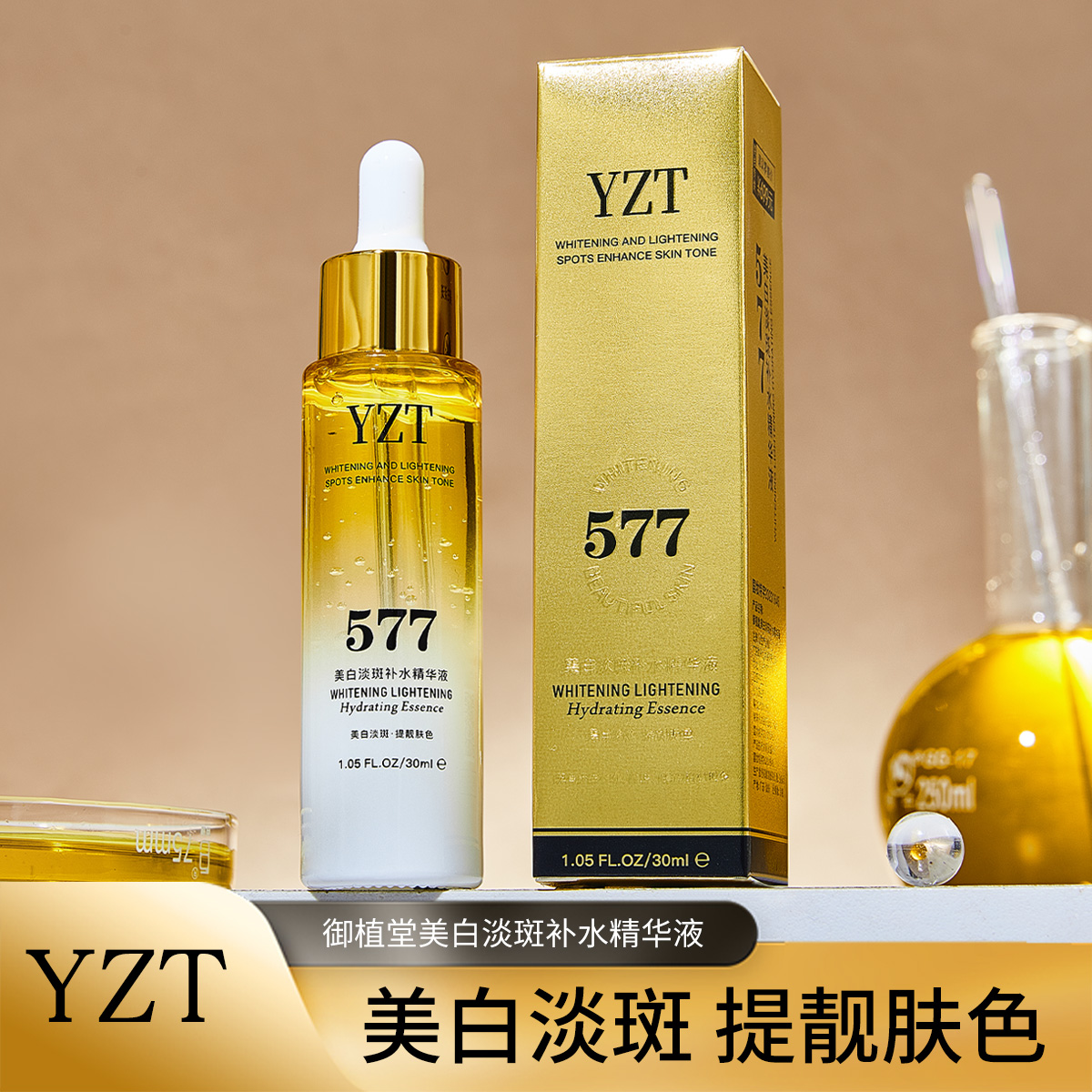 【白天鹅】御植堂美白淡斑精华液试用一瓶cw