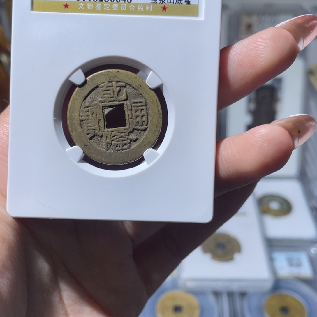 铜既**也小莲，乾隆山地隆，评级编码0648