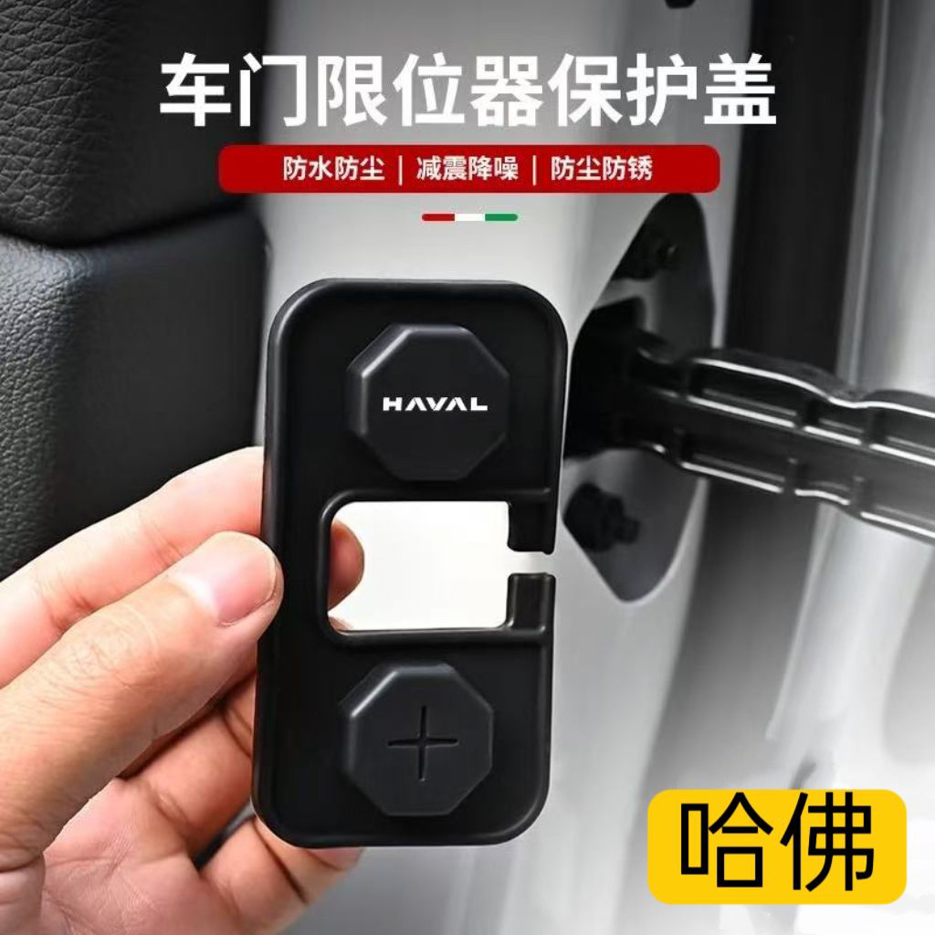 适用于哈佛全系车门限位器硅胶保护盖防尘防水防锈减震垫车用品
