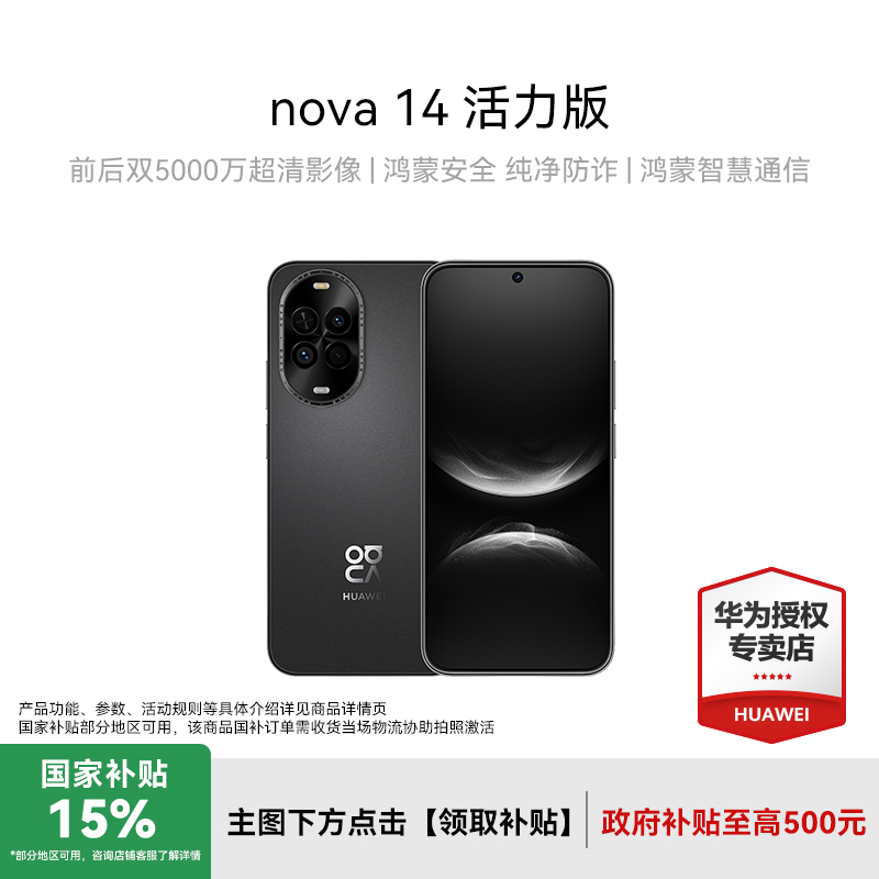 【国家补贴】nova 14 活力版 前后双5000万超清影像 华为手机