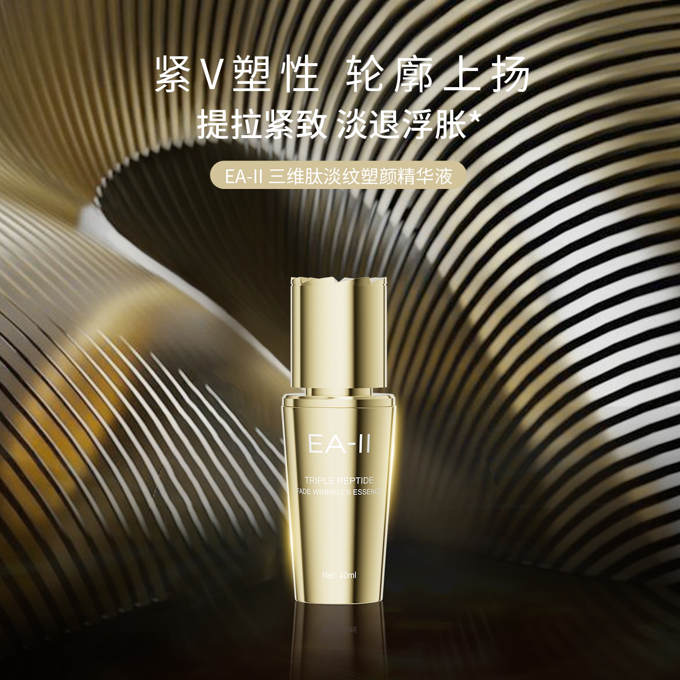 EA-II 三维肽淡纹塑颜精华液紧致
