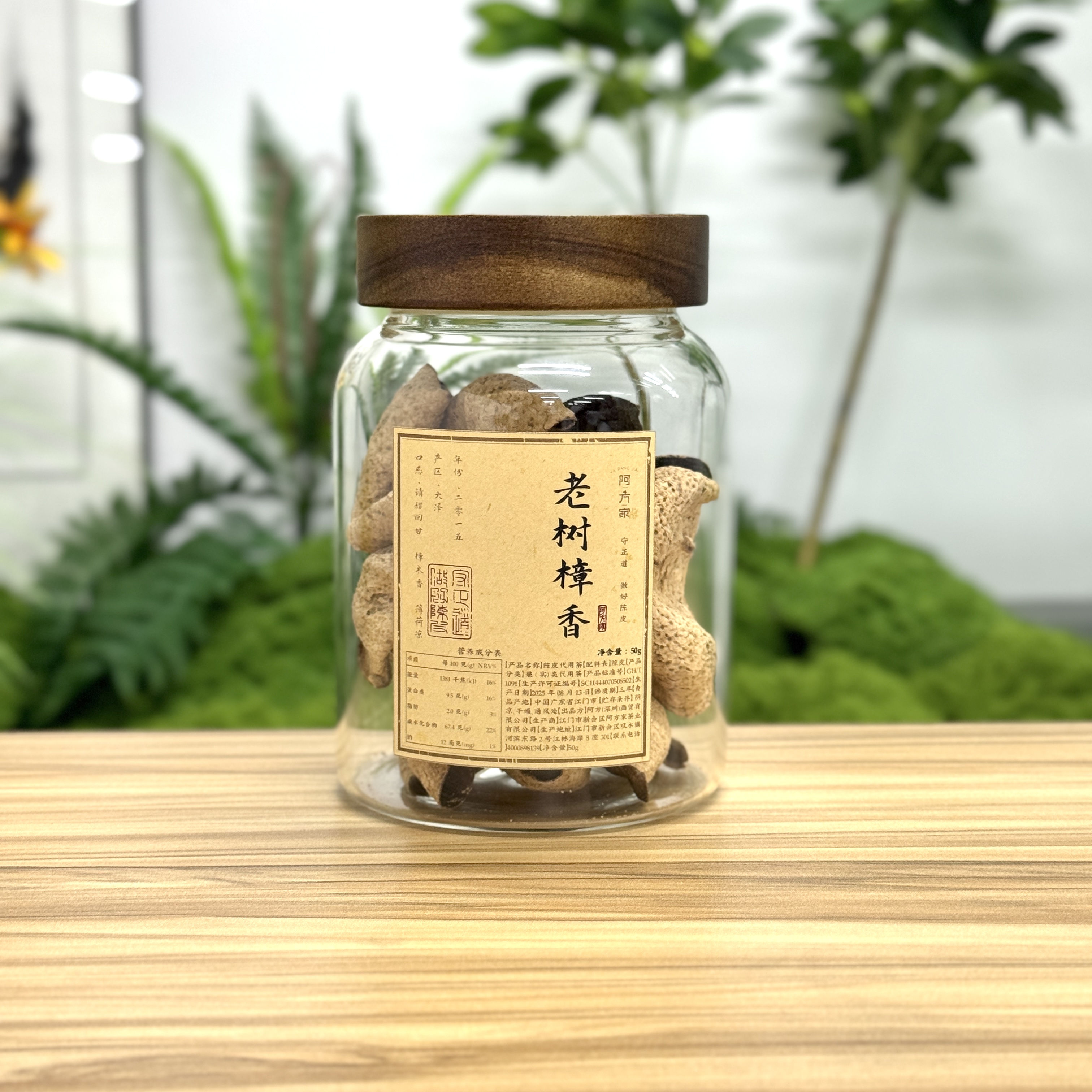 【2015年老树樟香 樟木香 薄荷凉】大泽产区 50g 新会陈皮