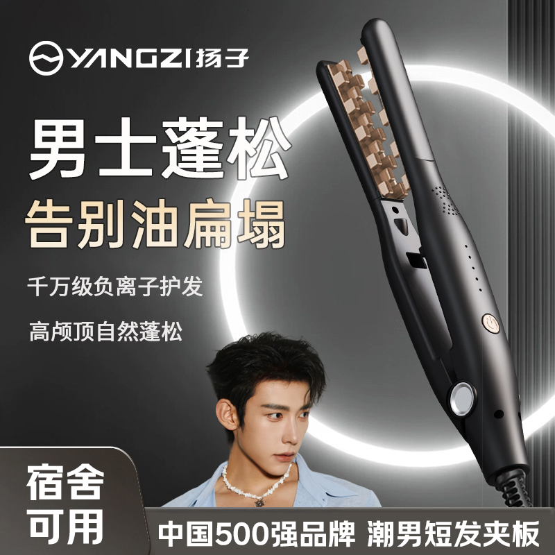 YANGZI/扬子玉米烫夹板男生短发蓬松器高颅顶玉米须卷发棒垫发根