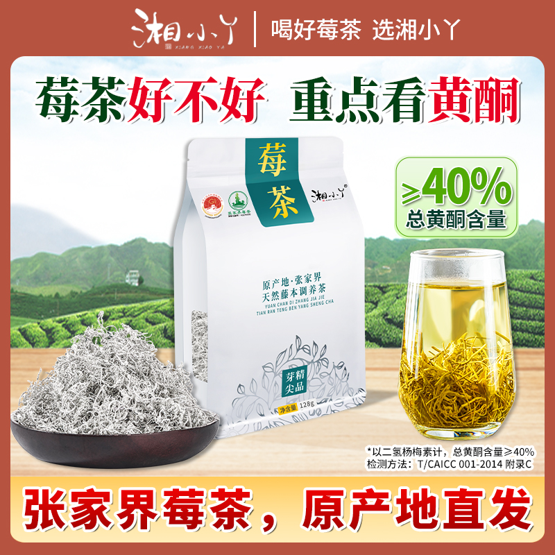 湘小丫2025新茶莓茶张家界特级芽尖莓茶龙须藤茶永顺125克袋装