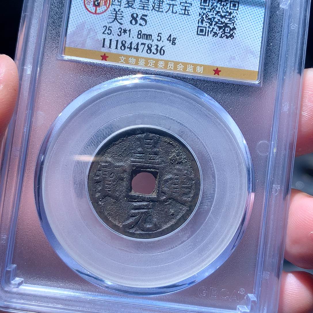 金属QY。皇建元宝85分7836