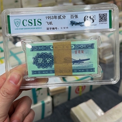 其他普通金属中国人民银行1953年两分百张封装评级