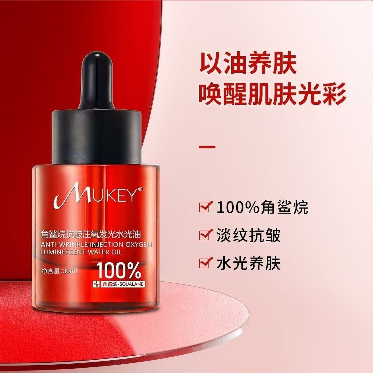角鲨烷抗皱水光养肤分解油保湿水润