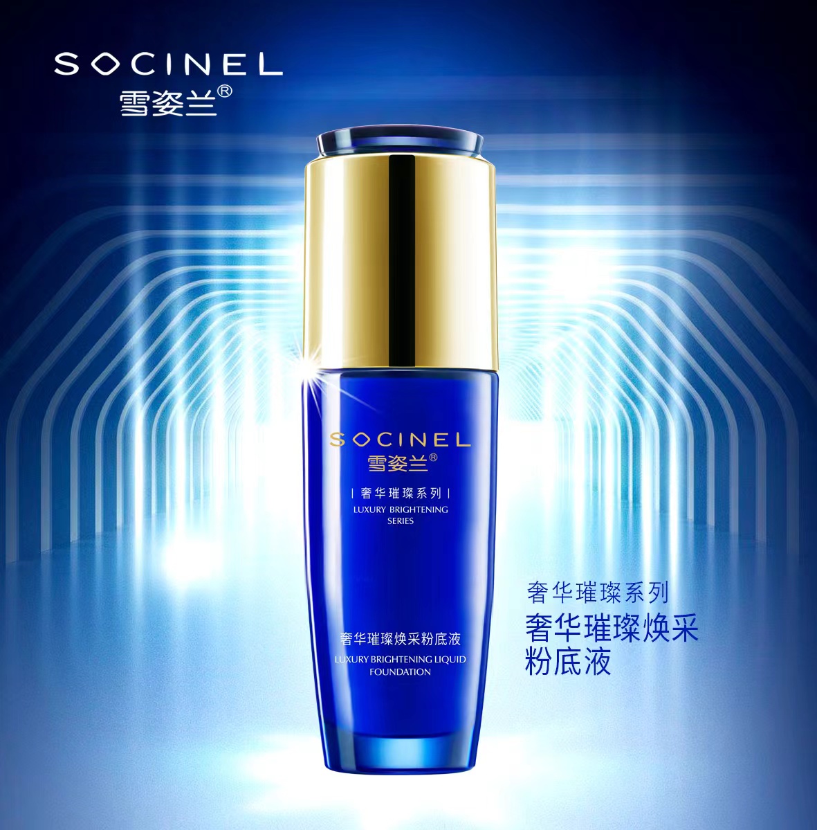 雪姿兰奢华璀璨焕采粉底液