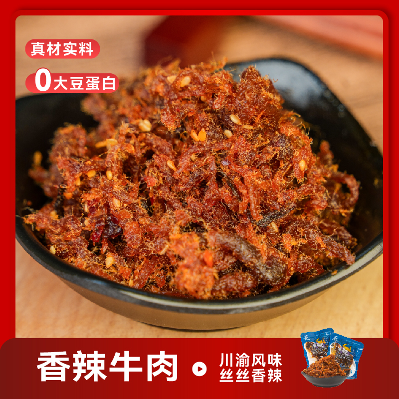 香辣牛肉重庆非遗特产网红高端辣味解馋小零食小袋散装微辣牛肉丝