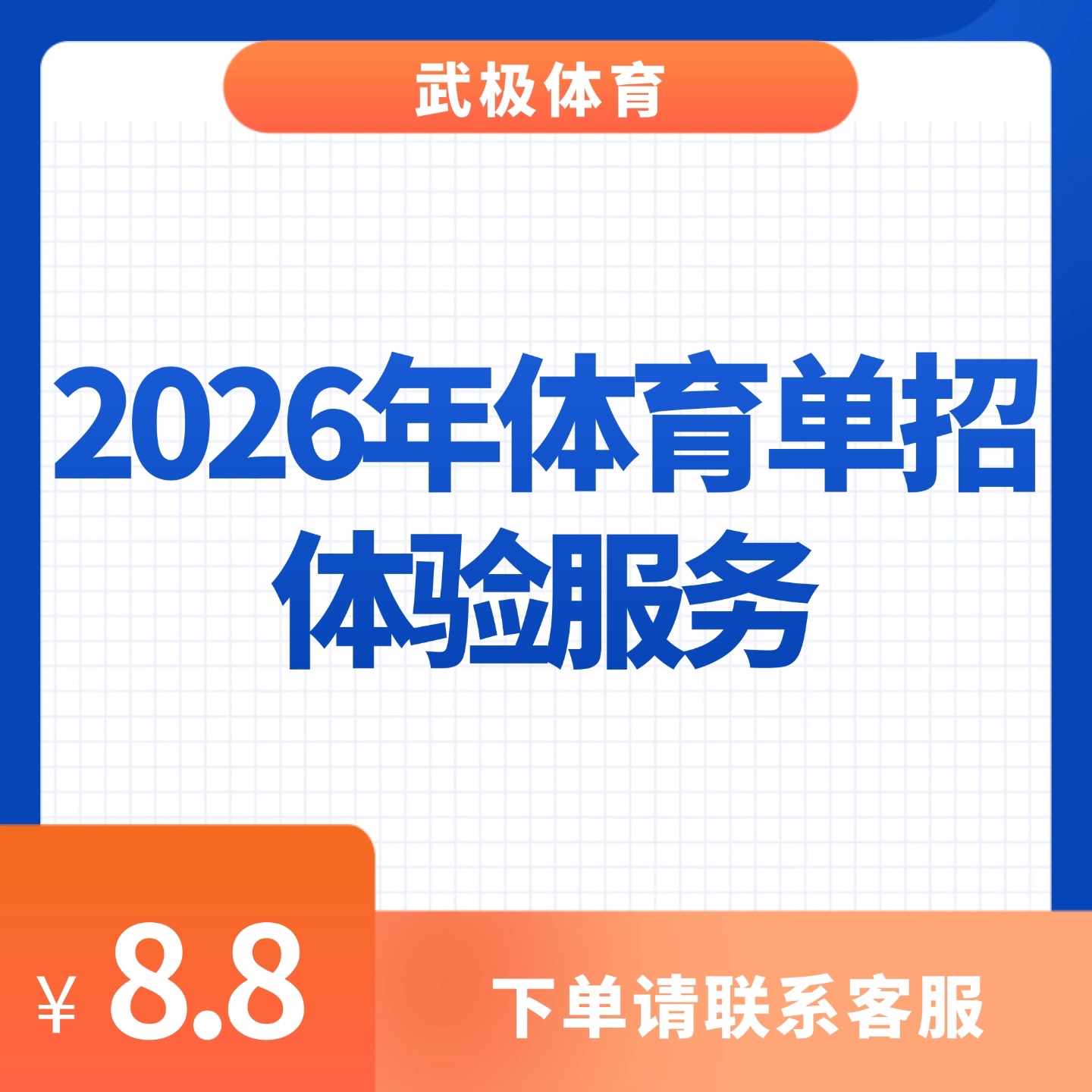 【武极专属】2026年体育单招体验服务（安卓专拍）