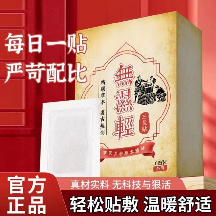【江苏|大学产学研合作研发】草本植物萃取祛湿寒穴位贴足贴