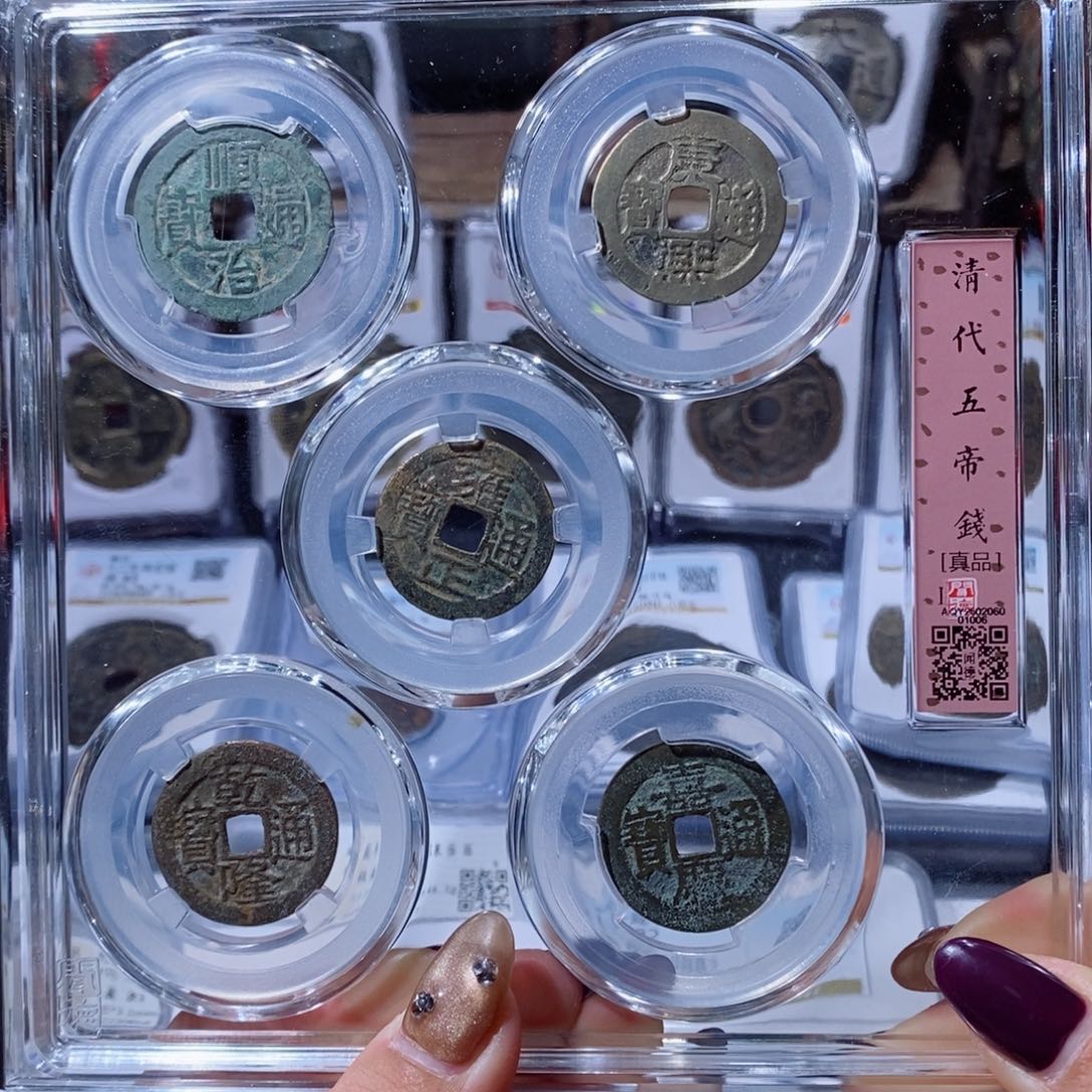 铜༢****銭壹心。五帝一套。288。1006。Ｌ