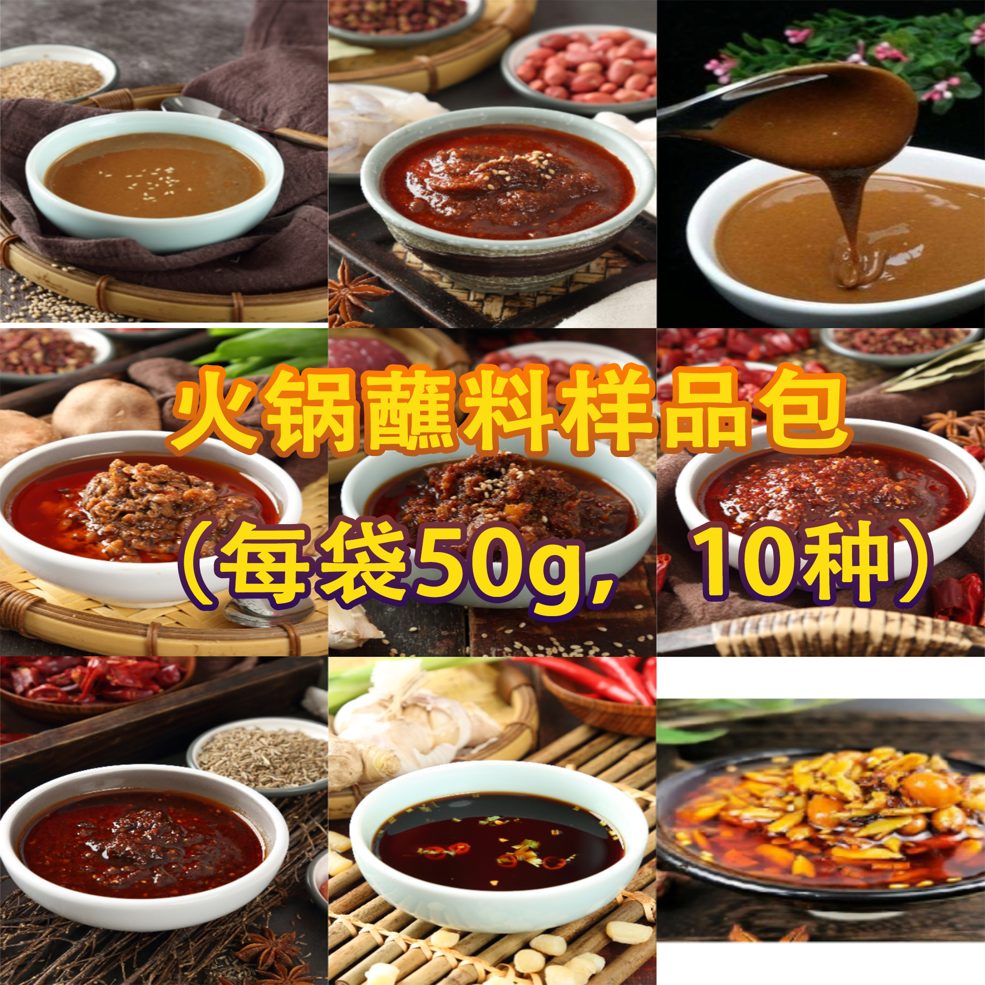 译文-火锅蘸料样品包组合