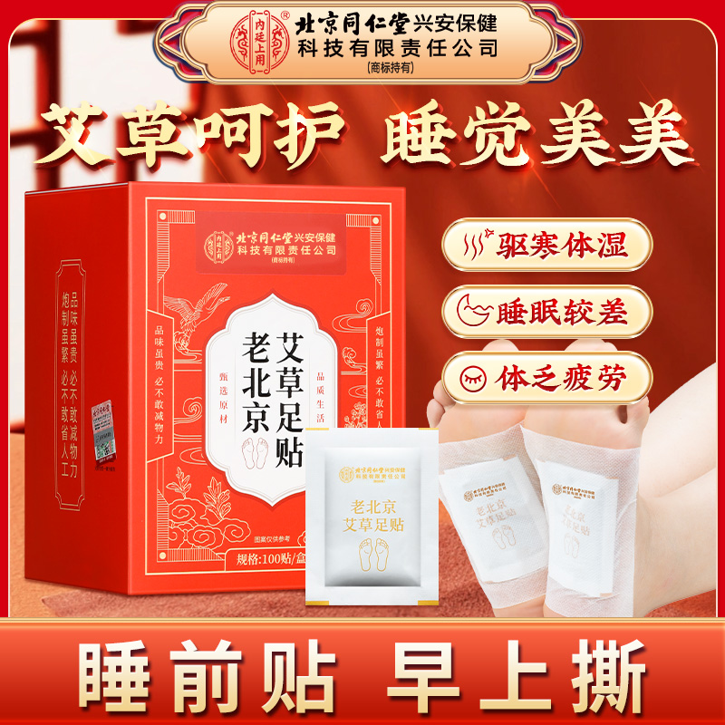北京同仁堂内廷上用老北京艾草足贴湿气重官方正品100贴/盒