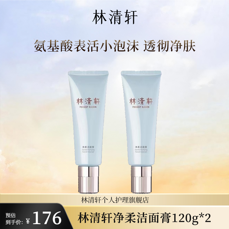 林清轩净柔洁面膏120g*2小泡沫氨基酸洁面水润透彻净肤清洁控油