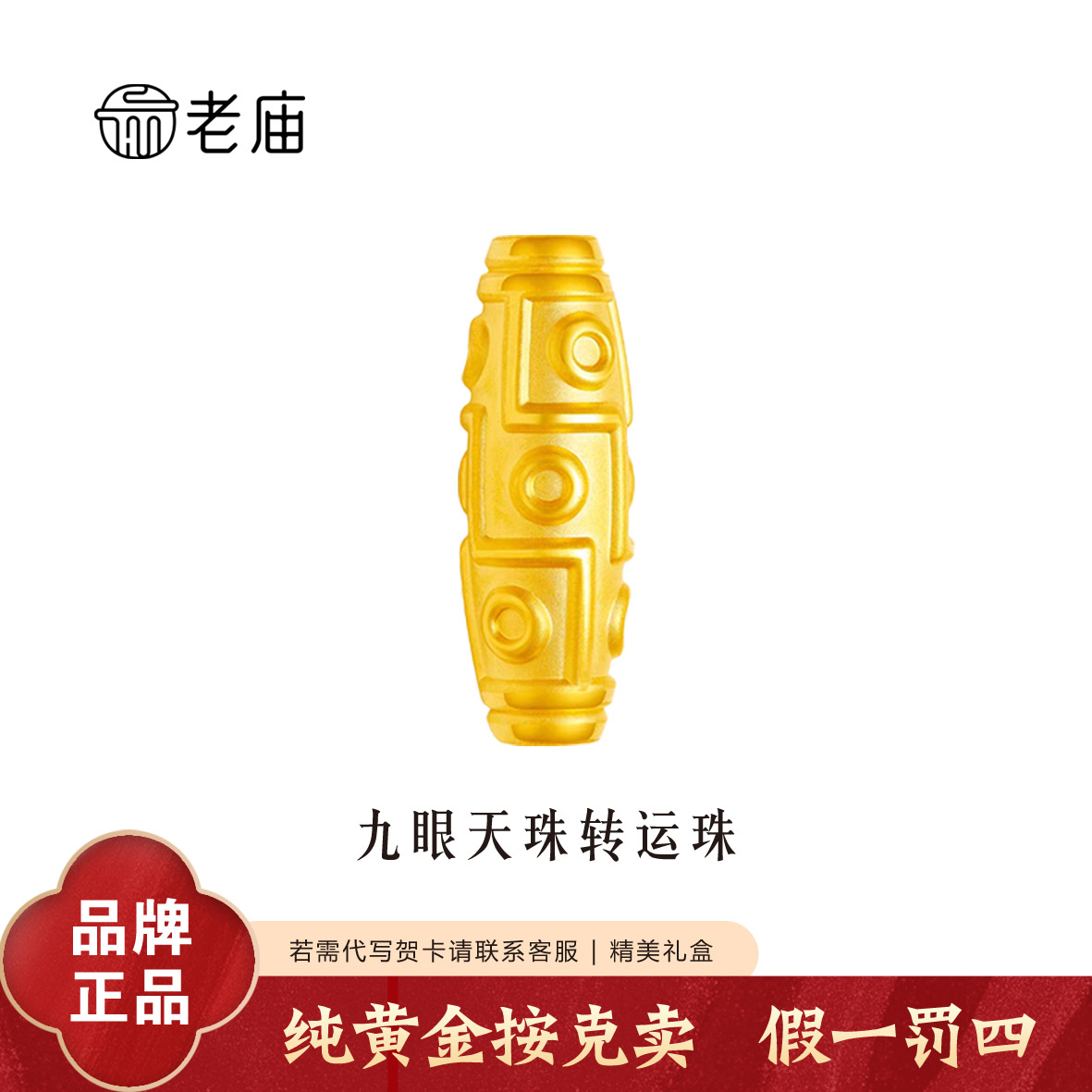 老庙黄金九眼天珠转运珠足金转运筒珠编绳手饰情侣款转运珠挂坠