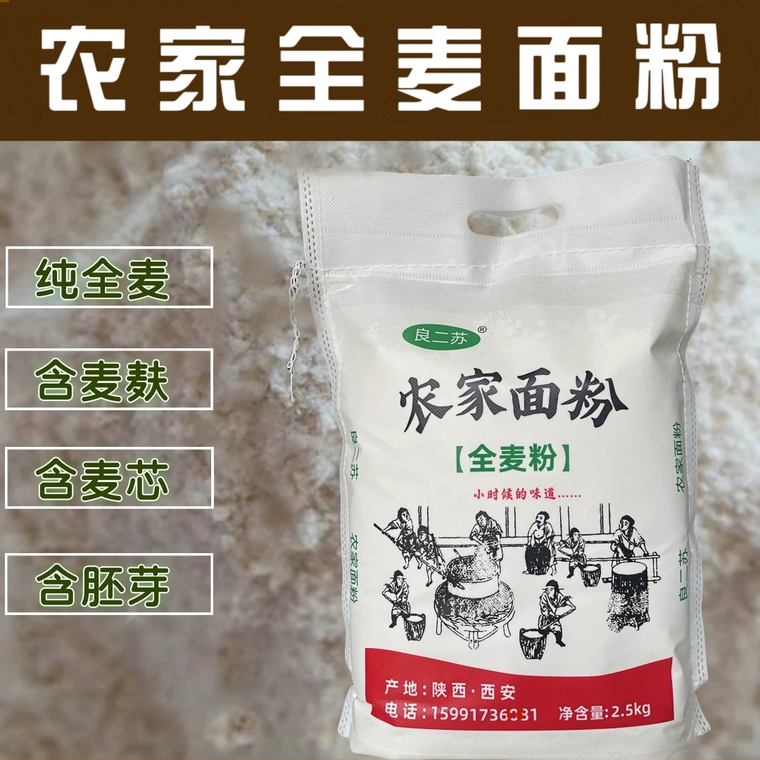 陕西农家自磨原味全麦面粉【含麦麸】保留麦芯胚芽包子馒头粗粮粉